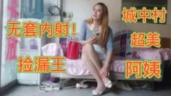 无套内射城中村超美阿姨[00:38:13]