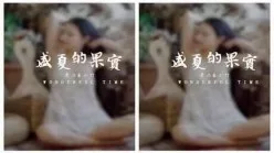 盛夏的果实-视频版-小竹[00:01:11]