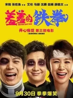 羞羞的铁拳 (2017）4K高码（收藏版） 国语中字 艾伦 马丽 沈腾主 演